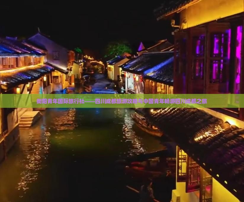 衡阳青年国际旅行社——四川成都旅游攻略与中国青年畅游四川成都之旅