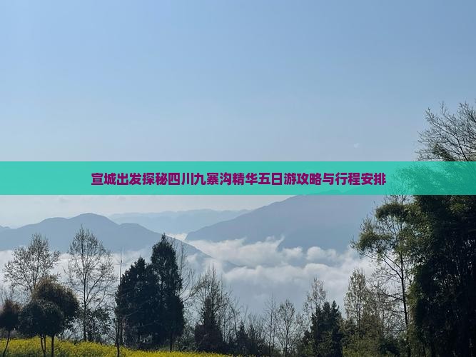 宣城出发探秘四川九寨沟精华五日游攻略与行程安排