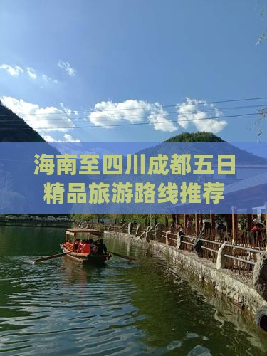 海南至四川成都五日精品旅游路线推荐