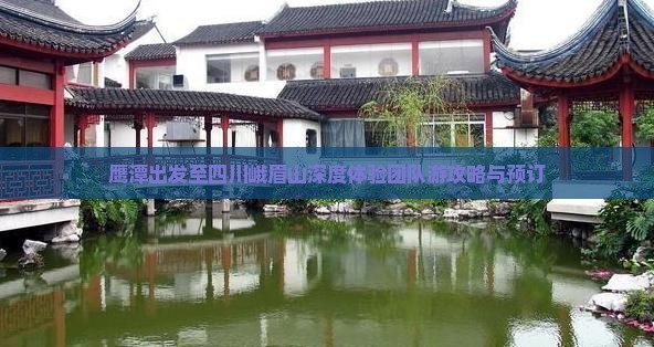 鹰潭出发至四川峨眉山深度体验团队游攻略与预订