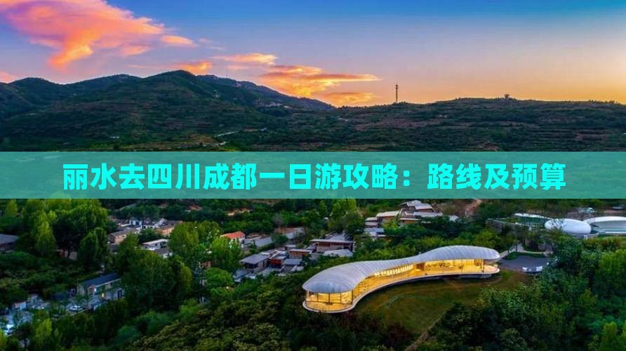 丽水去四川成都一日游攻略：路线及预算