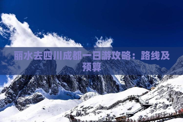 丽水去四川成都一日游攻略：路线及预算