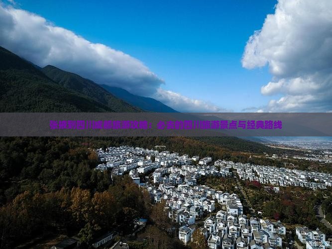 张掖到四川成都旅游攻略：必去的四川旅游景点与经典路线