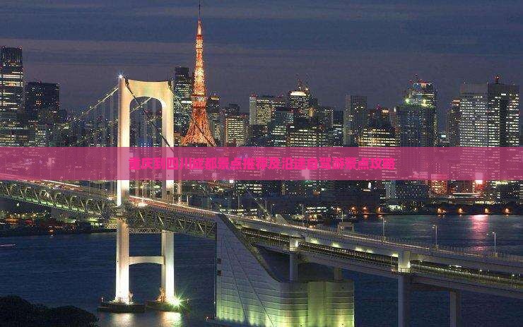 重庆到四川成都景点推荐及沿途自驾游景点攻略