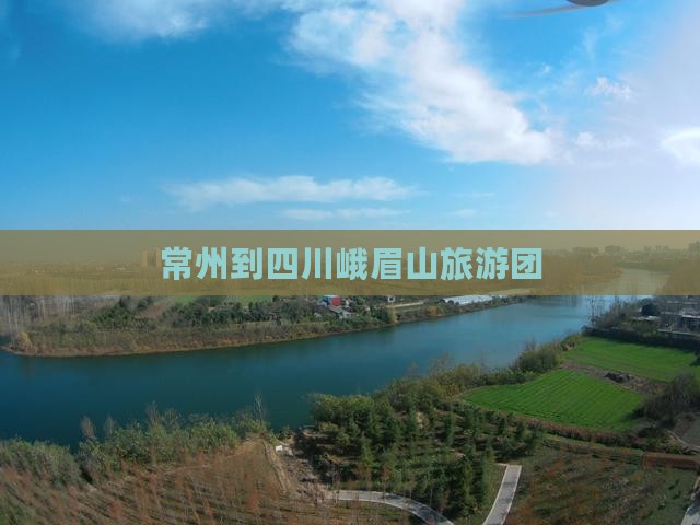 常州到四川峨眉山旅游团