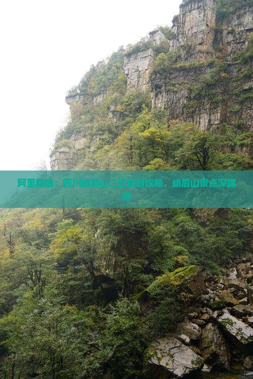 阿里精选：四川峨眉山二日旅游攻略，峨眉山景点深度游