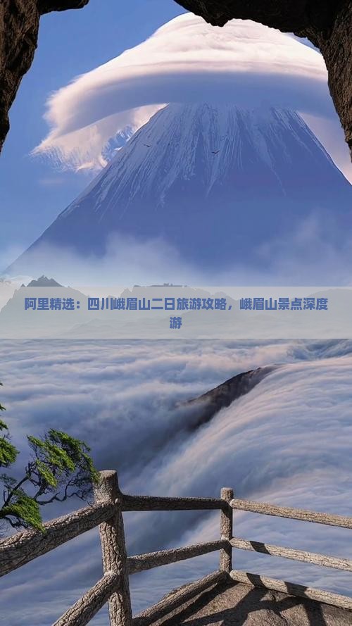 阿里精选：四川峨眉山二日旅游攻略，峨眉山景点深度游