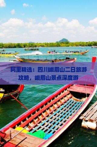 阿里精选：四川峨眉山二日旅游攻略，峨眉山景点深度游