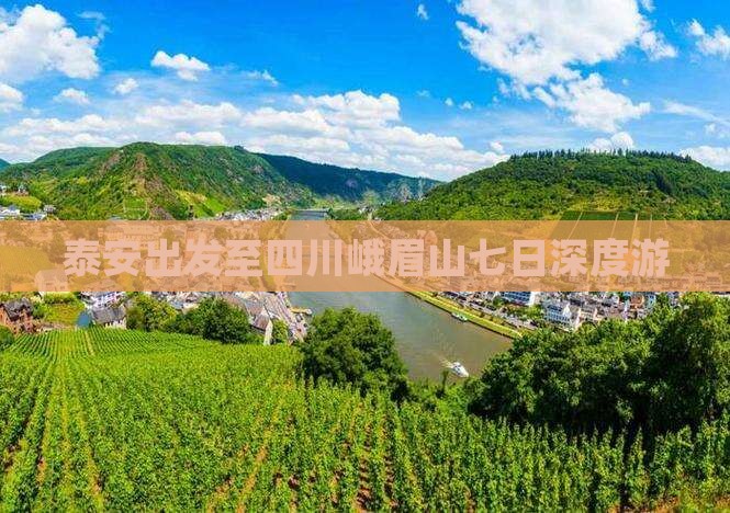 泰安出发至四川峨眉山七日深度游