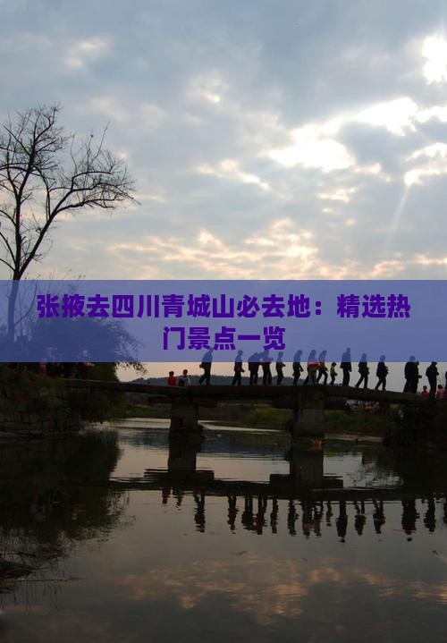 张掖去四川青城山必去地：精选热门景点一览