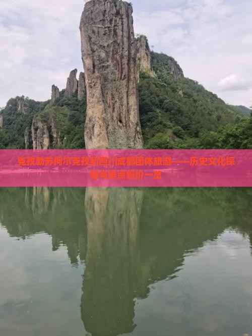 克孜勒苏柯尔克孜到四川成都团体旅游——历史文化探秘与景点报价一览