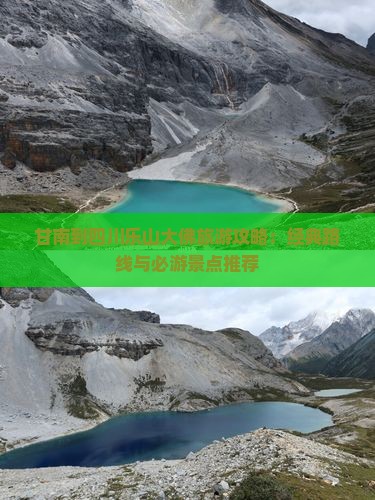 甘南到四川乐山大佛旅游攻略：经典路线与必游景点推荐