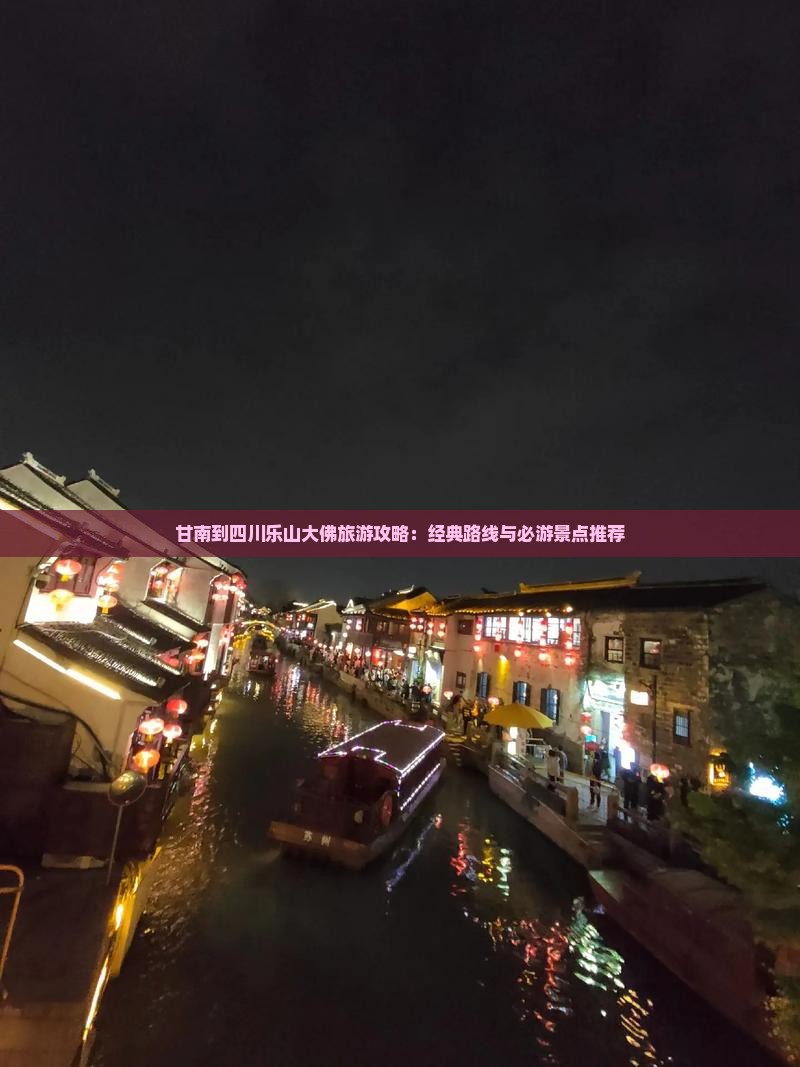 甘南到四川乐山大佛旅游攻略：经典路线与必游景点推荐