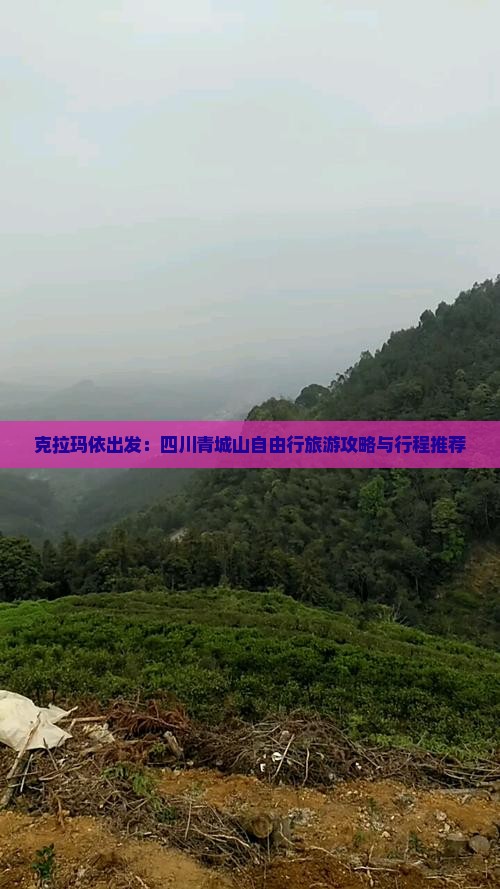 克拉玛依出发：四川青城山自由行旅游攻略与行程推荐