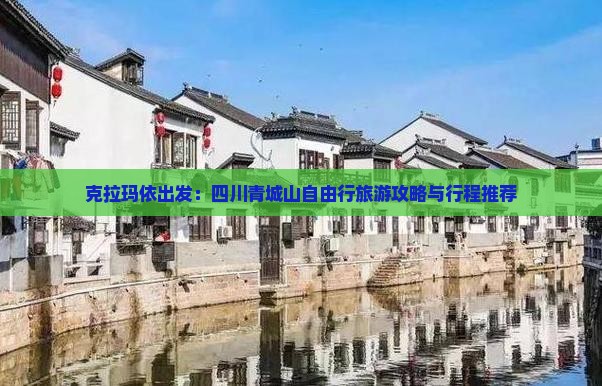 克拉玛依出发：四川青城山自由行旅游攻略与行程推荐
