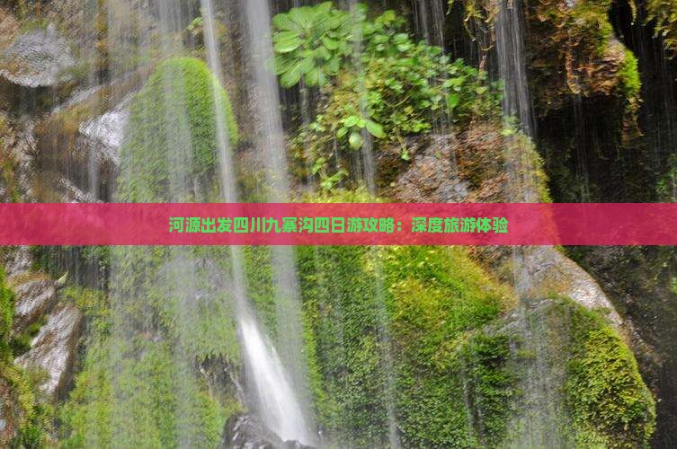 河源出发四川九寨沟四日游攻略：深度旅游体验