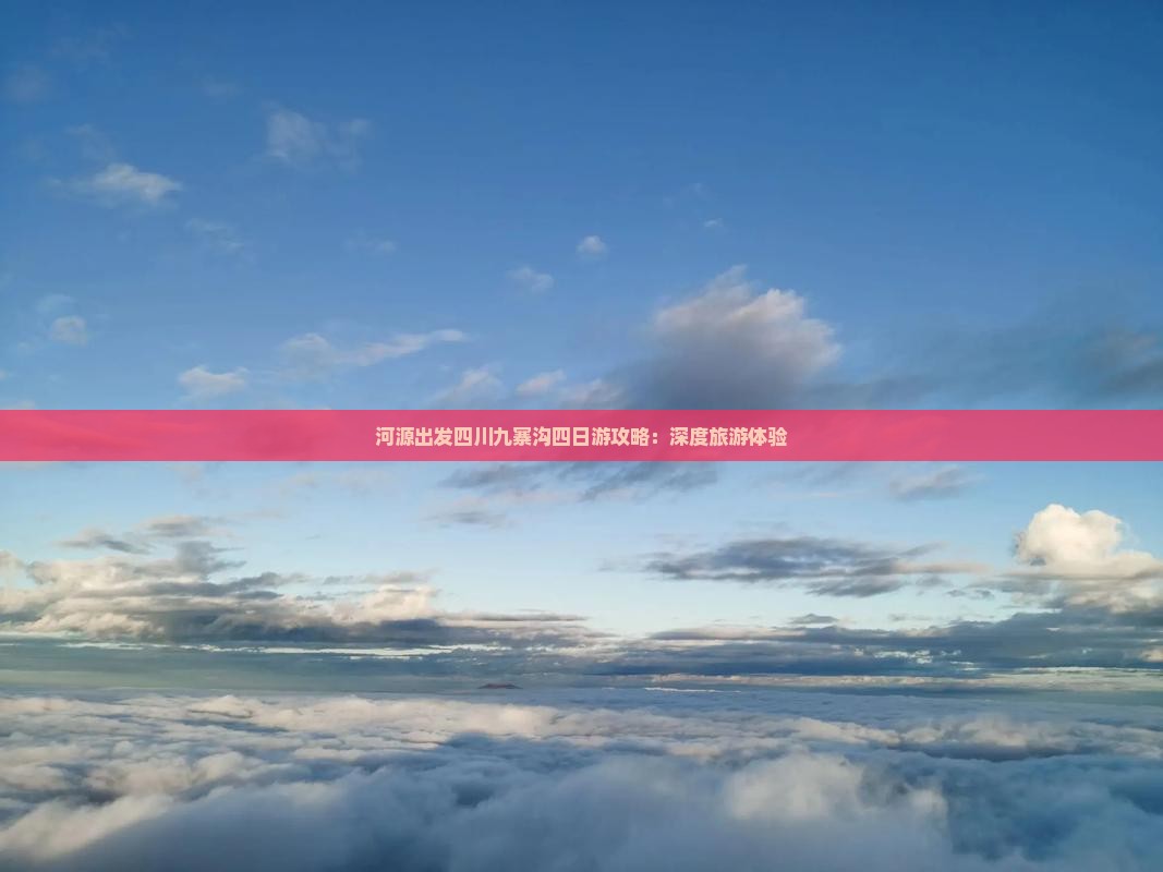 河源出发四川九寨沟四日游攻略：深度旅游体验