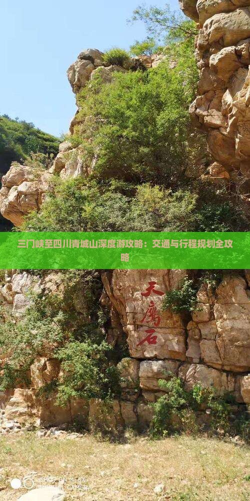 三门峡至四川青城山深度游攻略：交通与行程规划全攻略