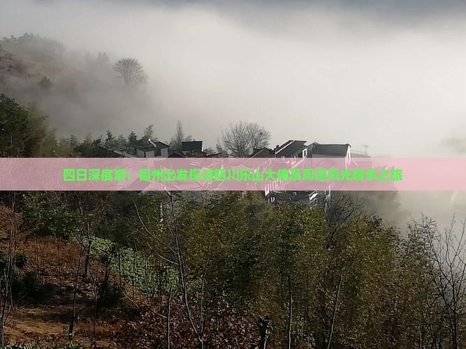 四日深度游：福州出发探访四川乐山大佛及周遭风光精华之旅
