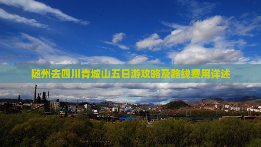 随州去四川青城山五日游攻略及路线费用详述