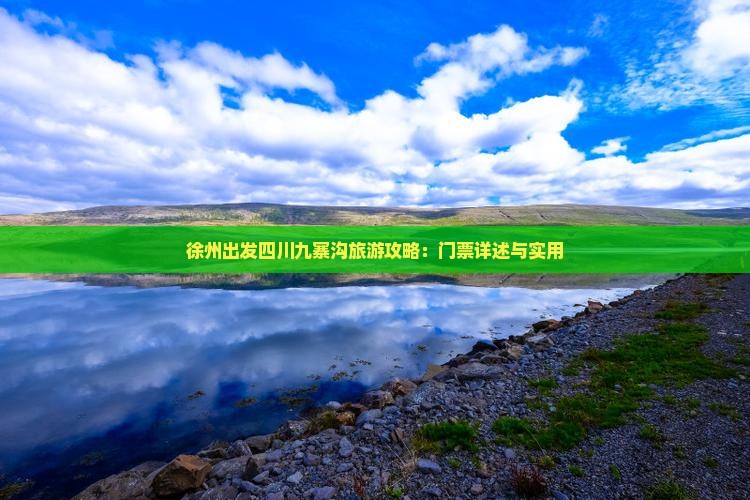 徐州出发四川九寨沟旅游攻略：门票详述与实用