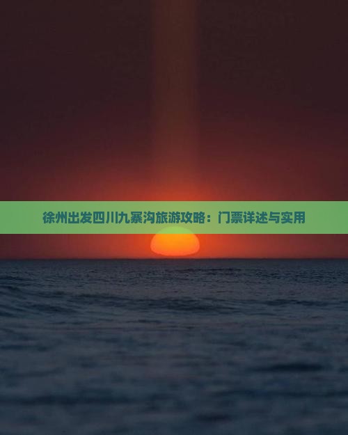 徐州出发四川九寨沟旅游攻略：门票详述与实用