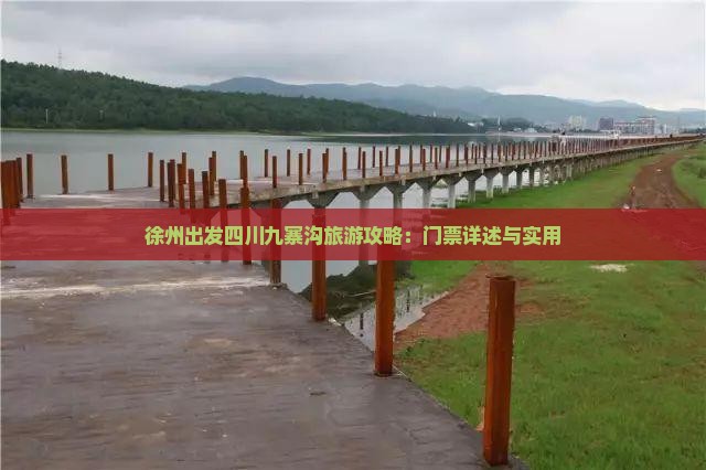 徐州出发四川九寨沟旅游攻略：门票详述与实用