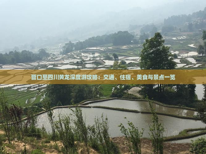 营口至四川黄龙深度游攻略：交通、住宿、美食与景点一览