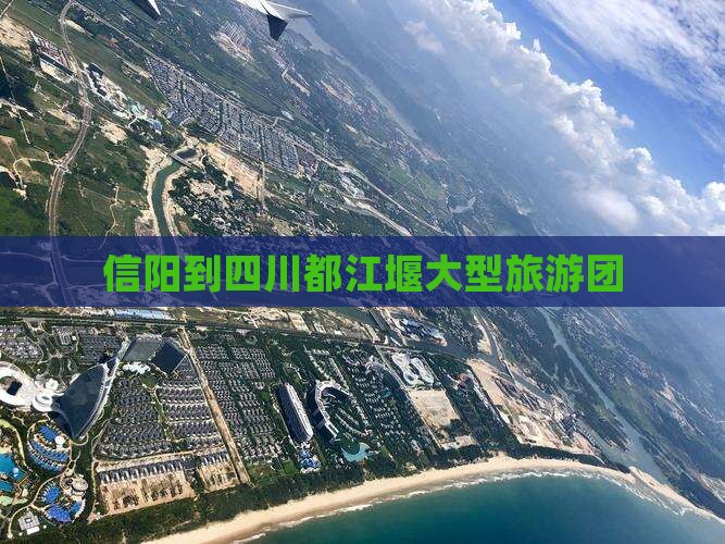 信阳到四川都江堰大型旅游团