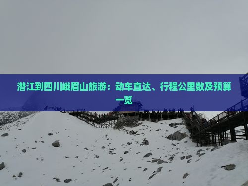 潜江到四川峨眉山旅游：动车直达、行程公里数及预算一览