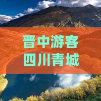 晋中游客四川青城山四川旅游经典景点推荐