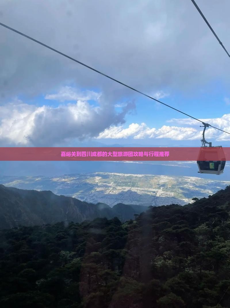 嘉峪关到四川成都的大型旅游团攻略与行程推荐
