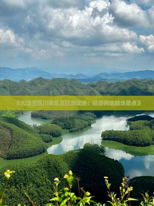 《大理至四川黄龙五日游攻略：畅游两地精华景点》