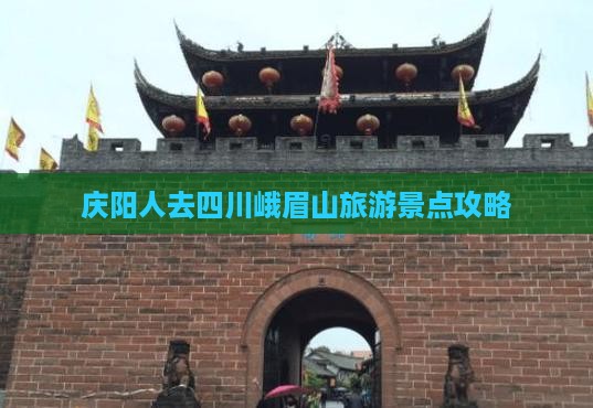 庆阳人去四川峨眉山旅游景点攻略