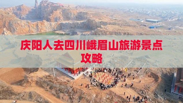 庆阳人去四川峨眉山旅游景点攻略