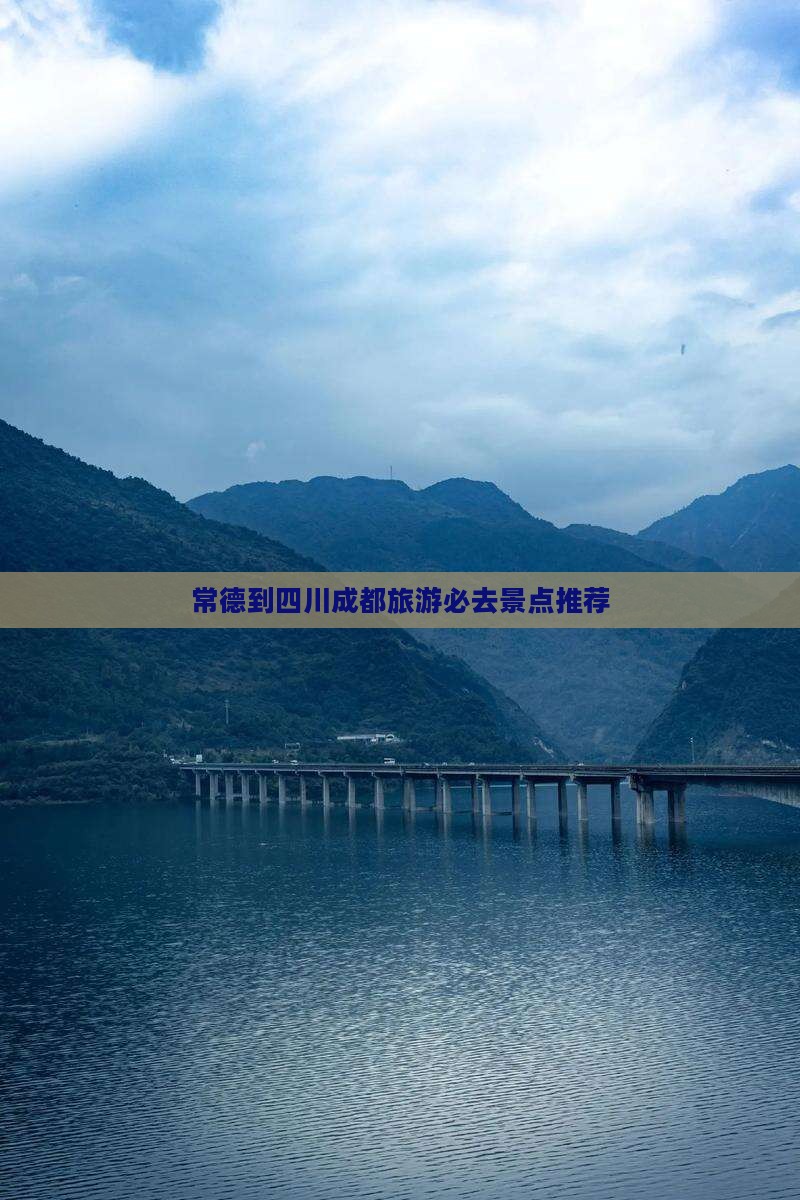 常德到四川成都旅游必去景点推荐