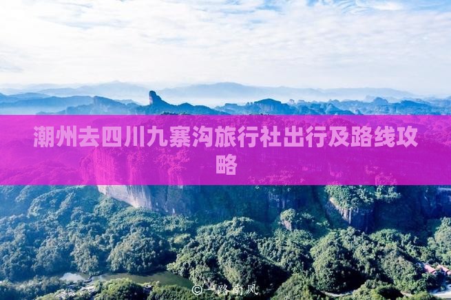 潮州去四川九寨沟旅行社出行及路线攻略