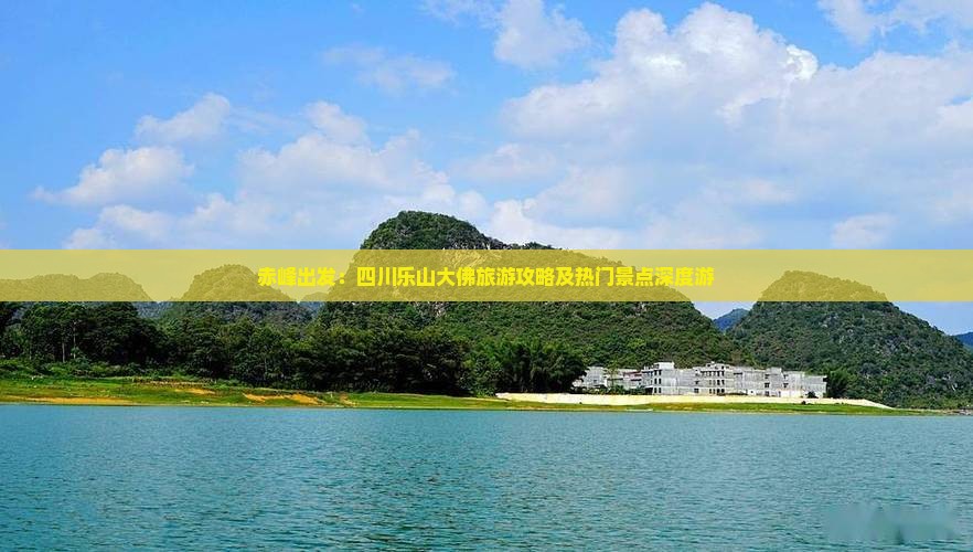 赤峰出发：四川乐山大佛旅游攻略及热门景点深度游