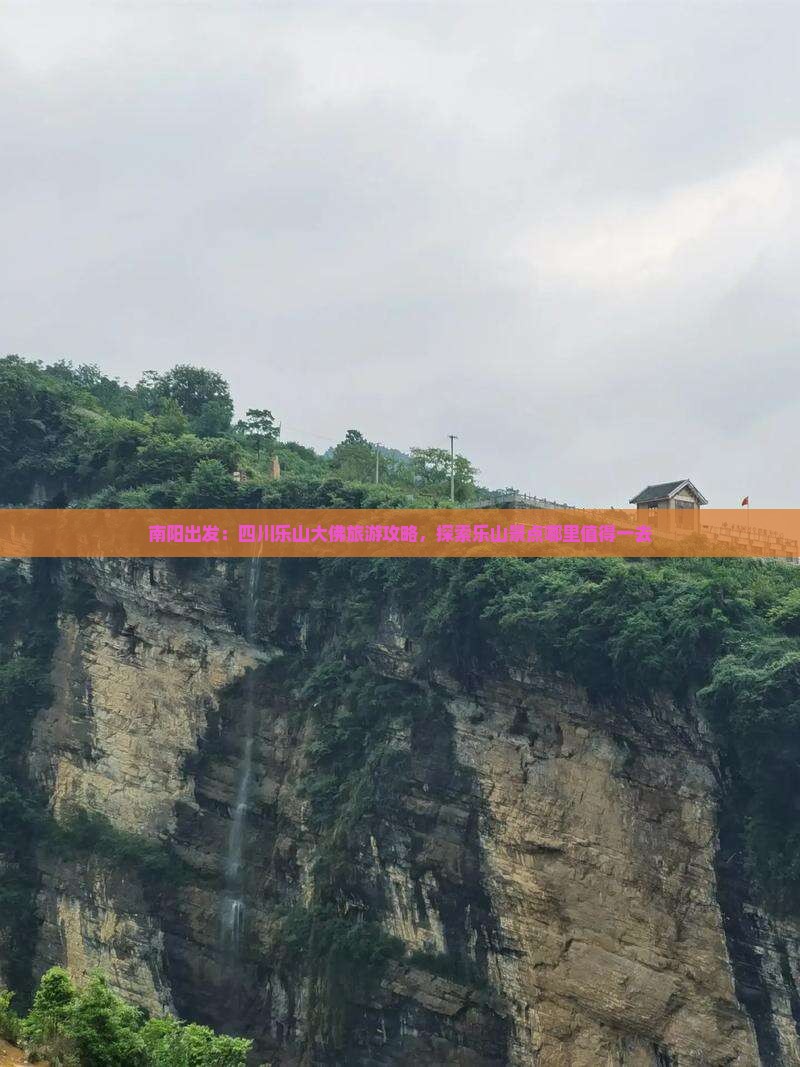 南阳出发：四川乐山大佛旅游攻略，探索乐山景点哪里值得一去