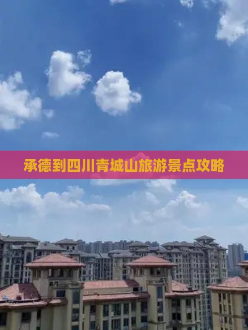 承德到四川青城山旅游景点攻略