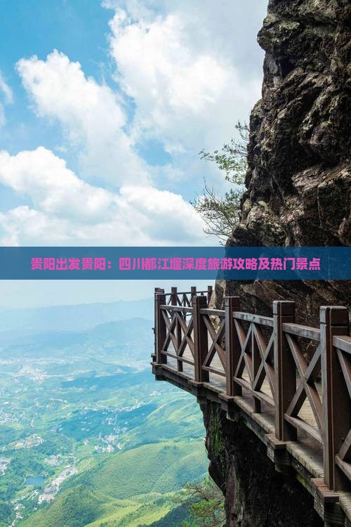 贵阳出发贵阳：四川都江堰深度旅游攻略及热门景点