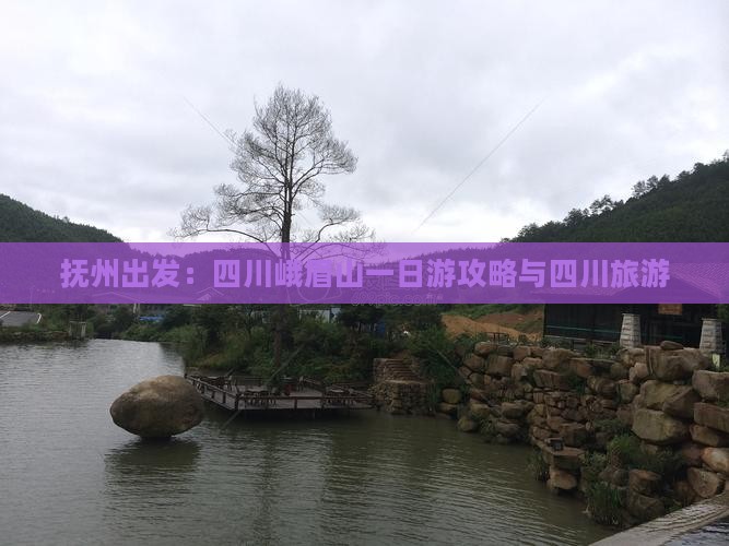 抚州出发：四川峨眉山一日游攻略与四川旅游