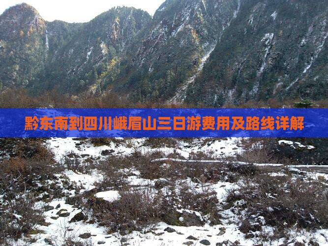 黔东南到四川峨眉山三日游费用及路线详解