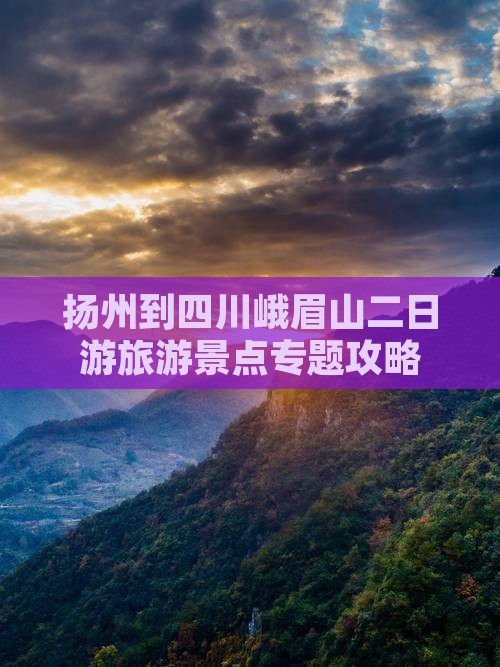 扬州到四川峨眉山二日游旅游景点专题攻略