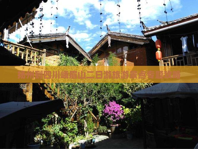 扬州到四川峨眉山二日游旅游景点专题攻略