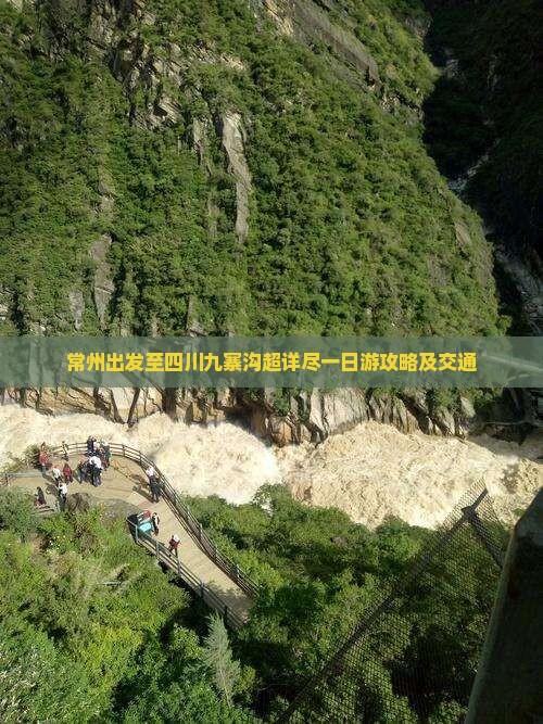 常州出发至四川九寨沟超详尽一日游攻略及交通