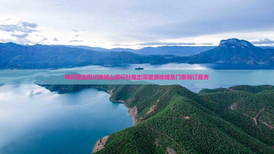 神农架去四川青城山旅行社推出深度游攻略及门票预订服务
