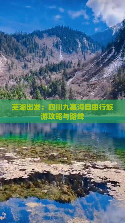 芜湖出发：四川九寨沟自由行旅游攻略与路线