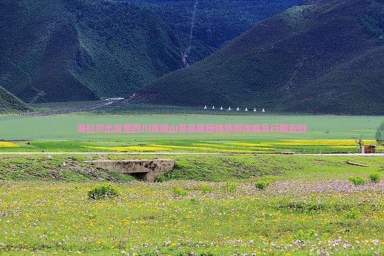 海拉尔出发至四川青城山高品质团体旅游攻略及行程安排