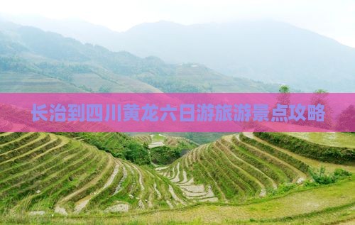 长治到四川黄龙六日游旅游景点攻略